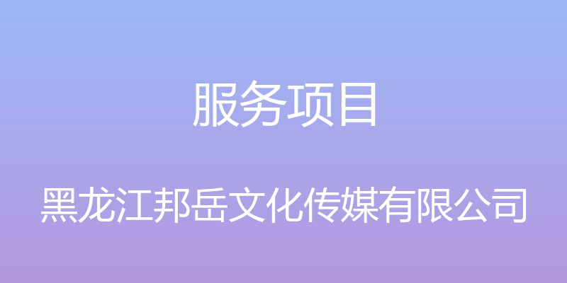 服务项目 - 黑龙江邦岳文化传媒有限公司