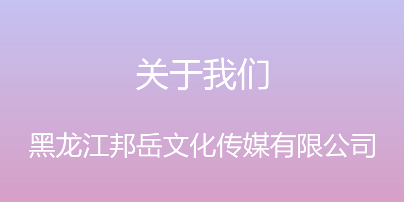 关于我们 - 黑龙江邦岳文化传媒有限公司