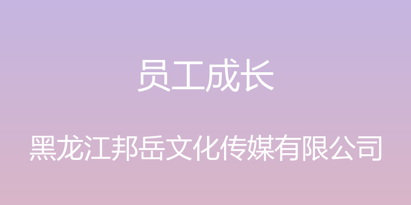 员工成长 - 黑龙江邦岳文化传媒有限公司