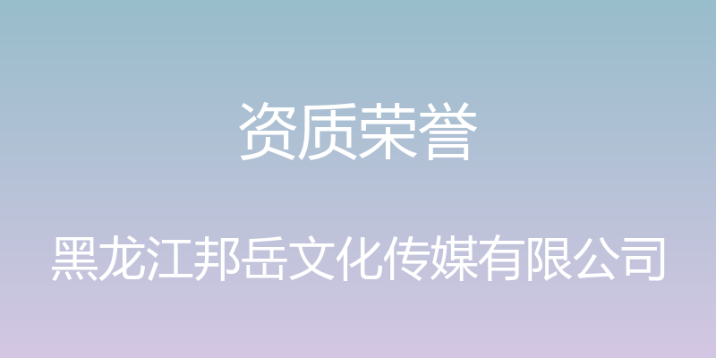 资质荣誉 - 黑龙江邦岳文化传媒有限公司